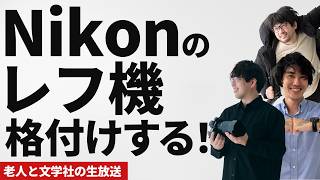 Download lagu Nikonのレフ機ランキング作っちゃうぞ！！ mp3