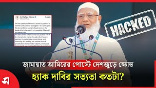 জামায়াত আমিরের পোস্টে দেশজুড়ে ক্ষোভ: হ্যাক দাবির সত্যতা কতটা? | Jamayat | Daily Sakalbela
