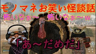 [COD MW WARZONE X FaceRig]  笑っていただきましょう～ものまねお笑い怪談話