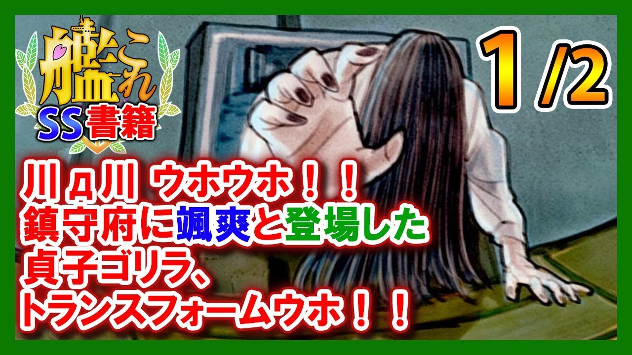 【艦これSS】川д川 ウホウホ！！鎮守府に颯爽と登場した貞子ゴリラ、トランスフォームウホ！！