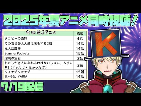【2025年夏アニメ/同時視聴配信】タコピーの原罪、その着せ替え人形は恋をする、鬼人幻燈抄、SummerPockets、瑠璃の宝石、わたなれ、ウィッチウォッチ、真・侍伝 YAIBA見る!【7/19】