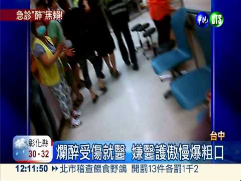 爛醉掛急診! 2醉漢大鬧醫院