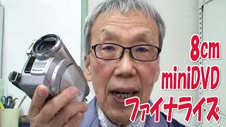 8cmミニDVDファイナライズ、思い出の動画みたい！【大岡山　目黒区／大田区／世田谷区 プリンティ】