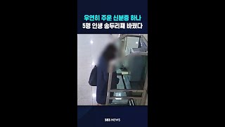 우연히 주운 신분증 하나..5명 인생 송두리째 바꿨다 #shorts