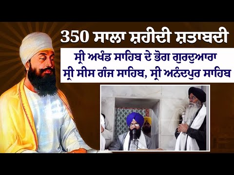 350 ਸਾਲਾ ਸ਼ਹੀਦੀ ਸ਼ਤਾਬਦੀ - ਸ੍ਰੀ ਅਖੰਡ ਸਾਹਿਬ ਦੇ ਭੋਗ ਗੁਰਦੁਆਰਾ ਸ੍ਰੀ ਸੀਸ ਗੰਜ ਸਾਹਿਬ, ਸ੍ਰੀ ਅਨੰਦਪੁਰ ਸਾਹਿਬ