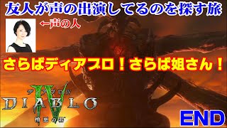 【友人が声やってるから探す実況】ディアブロ4拡張パック「憎悪の器」 #11（終）