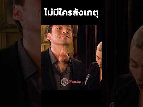 ไม่มีใครสังเกตุเลยหรอ? #Shorts #สปอยหนัง #หนัง #สปอย #ดูหนัง #หนังสนุก #หนังใหม่