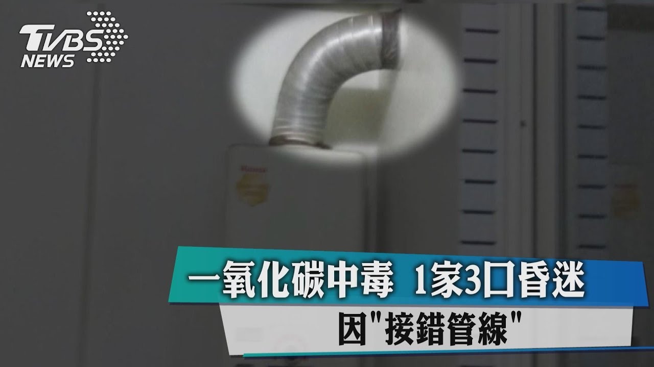一氧化碳中毒1家3口昏迷　因「接錯管線」
