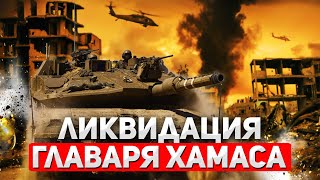 Громкая ликвидация в Газе. Перелом к переговорам и шаг к сделке