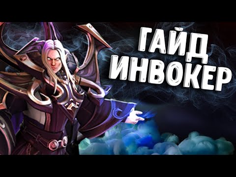 ГАЙД НА ИНВОКЕРА СОВЕТ ОТ ИНБОСИКА(УСАТОГО)Гайд по герою Invoker Dota 2