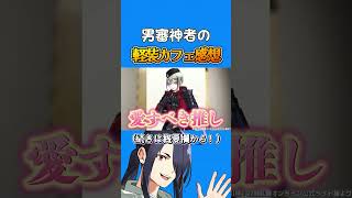 男審神者の軽装カフェ感想動画。(冒頭切り抜き)