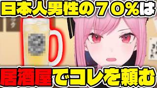 カリオペ「日本人男性の70％は居酒屋で●●●●●●を頼む」【ホロライブ切り抜き/日本語/森カリオペ、小鳥遊キアラ】