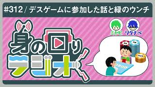 「Sly's Style」という頭脳戦に参加してきた話とオリジナルゲームを考えた話とウンチを緑にする方法/第312回[身の回りラジオ]