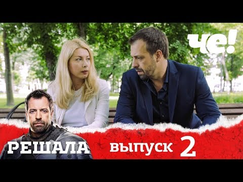 Решала | Выпуск 2