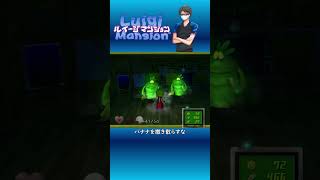 【ルイージマンション】バナナを撒き散らすな #Shorts