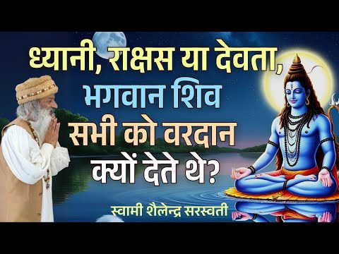 राक्षसों या ध्यानी, देवता, भगवान शिव सभी को वरदान क्यों देते थे?