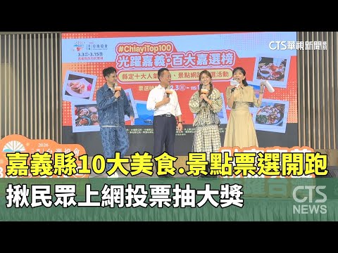 嘉義縣「10大美食.景點」票選開跑　揪民眾上網投票抽大獎