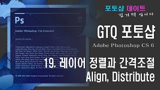 GTQ 포토샵 CS6 - 19. 레이어 정렬과 간격조절 - Align, Distribute
