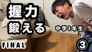 中学1年生が2週間、握力鍛えてみた③final