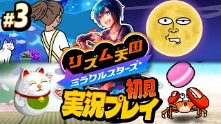 リミックス3まで！月ですらくしゃみをする世界【リズム天国ミラクルスターズ】#実況プレイ #3