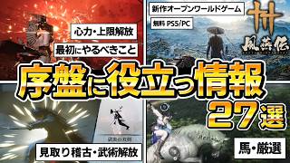 【風燕伝：Where Winds Meet】序盤に知っておくべき情報まとめ27選【オープンワールドゲーム】