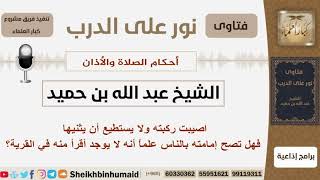 صورة اصيبت ركبته ولا يستطيع أن يثنيها فهل تصح إمامته بالناس علماً أنه لا يوجد أقرأ منه في القرية؟