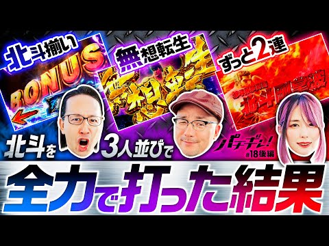 【単発や2連じゃ終われない！爆連のトリガーを引け】パチギレ！第18回 後編《伊藤真一・シーサ。・橘アンジュ》スマスロ北斗の拳［パチスロ・スロット］