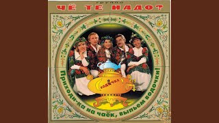 Music video thumbnail preview for Приходи-ка на чаёк, выпьем водочки! by Чё те надо?
