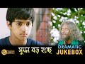 Suman Boro Hochhe সুমন বড় হচ্ছে Dramatic Jukebox 1 Priyanka Sarkar Indrashi