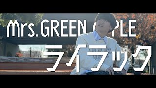 【ライラック】元男子高校生2人が20歳の誕生日に本気で作ったMV【Mrs.GREEN APPLE】