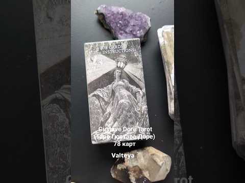 Карты Таро Gustave Dore Tarot 78 карт с инструкцией - фото 2 - id-p3113729611