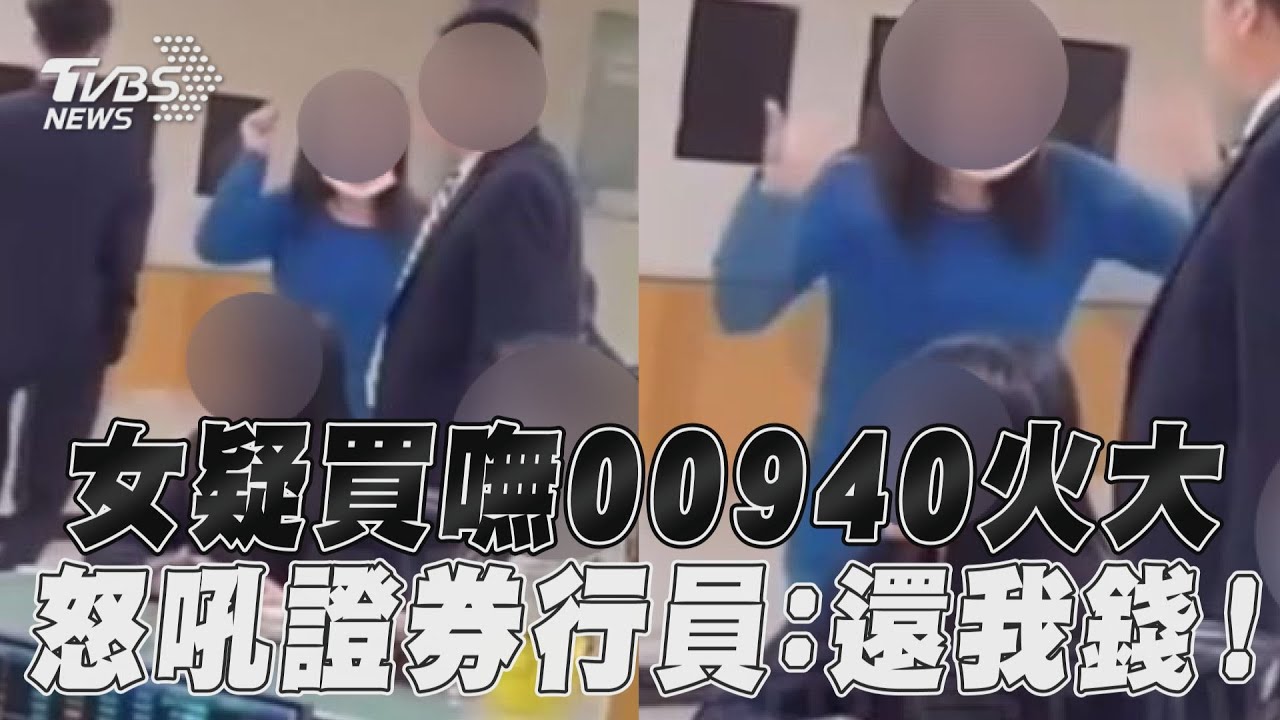 影音／女疑買嘸00940情緒失控　怒吼證券行員：還我錢！