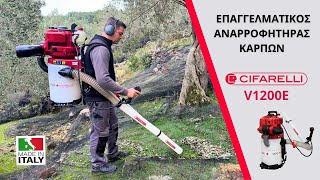 ΕΠΑΓΓΕΛΜΑΤΙΚΟΣ ΑΝΑΡΡΟΦΗΤΗΡΑΣ ΚΑΡΠΩΝ  CIFARELLI  V1200E
