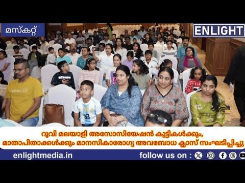 റൂവി മലയാളി അസോസിയേഷൻ കുട്ടികൾക്കും, മാതാപിതാക്കൾക്കും മാനസികാരോഗ്യ അവബോധ ക്ലാസ് സംഘടിപ്പിച്ചു