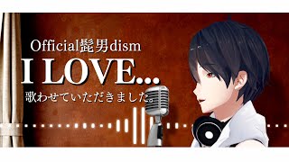 I LOVE... / Official髭男dism (Covered by 夢追翔)【歌ってみた】【にじさんじ】
