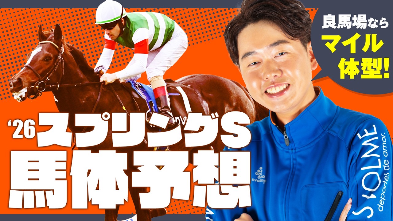 【スプリングS 2026】馬場状態で好走タイプが変化するレース！良馬場想定の今年はスピード豊かなマイラーに注目！