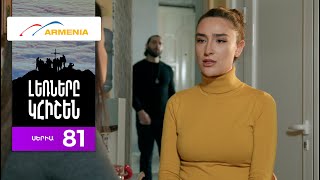 Լեռները Կհիշեն, Սերիա 81 / Lernery Khishen