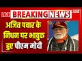 PM Modi Speech LIVE अजित पवार के निधन पर भावुक हुए �