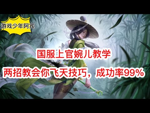 国服上官婉儿教学，两招教会你飞天技巧，成功率99%#王者荣耀#游戏技巧