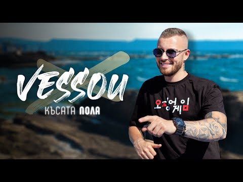 VESSOU - KASATA POLA / VESSOU - КЪСАТА ПОЛА [Official Video 2022]