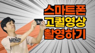 스마트폰 카메라로 ✨고퀄영상✨ 뽑아내는 5가지 방법