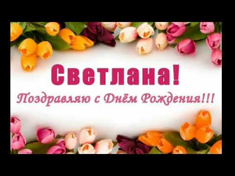 Светлана, С Днем Рождения!!!