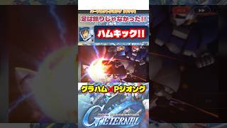パーフェクトハムキック‼️【SDガンダムジージェネレーションエターナル】