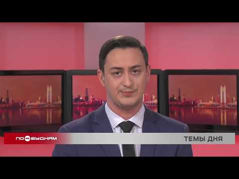 Новости ПО БУДНЯМ 30.03.2026