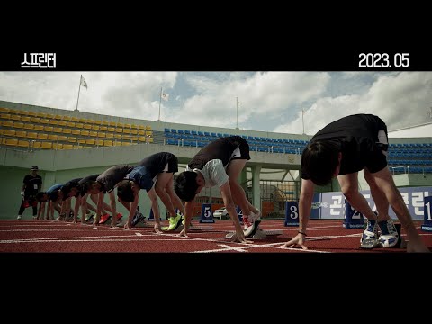 [스프린터] 티저 예고편