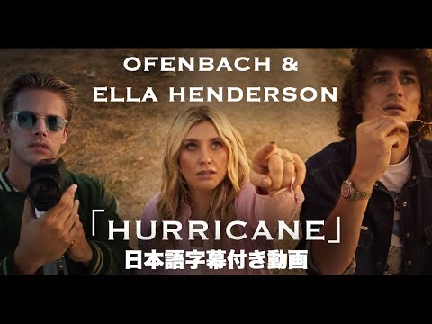 【和訳】Ofenbach & Ella Henderson「Hurricane」【公式】