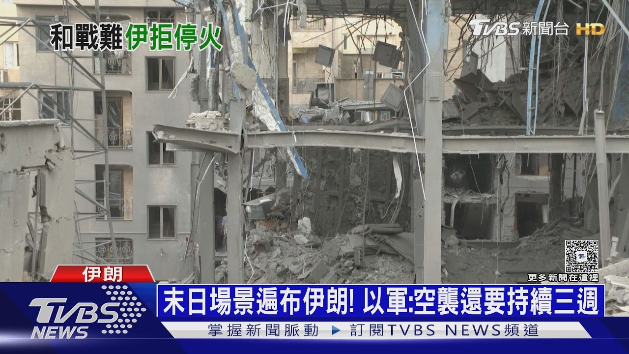影音/美以已奪制空權?伊朗強硬拒停火 專家:掌權者「另有其人」