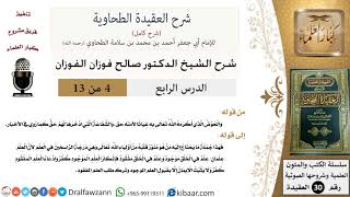 صورة 04 من 13/شرح العقيدة الطحاوية/الحوض الذي أكرم الله به نبيه حق/صالح الفوزان/العقيدة / كبار العلماء