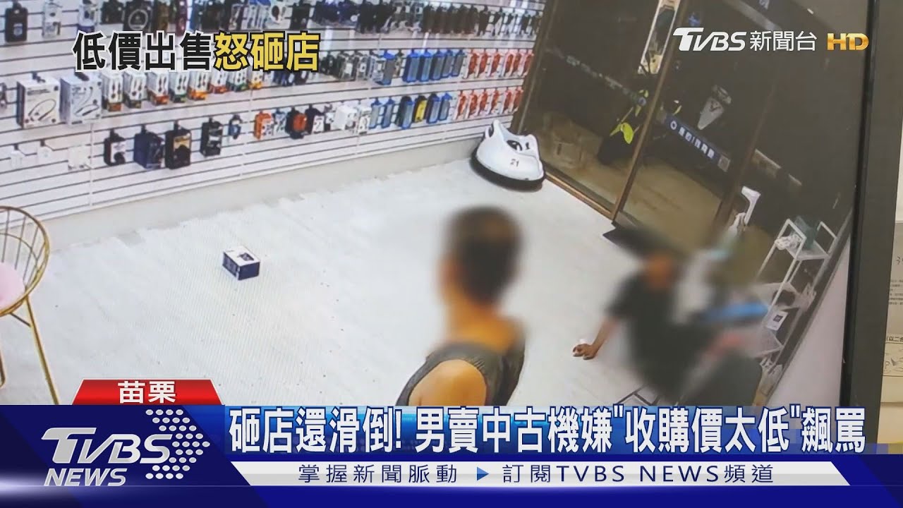 砸店還滑倒! 男賣中古機嫌「收購價太低」飆罵