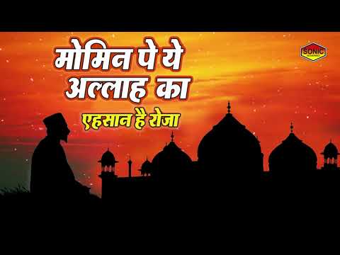 Ramzan Special Song 2018   Momin Pe Ye Allah Ka Ahsaan Hai Roza    Ramadan Mubarak Video